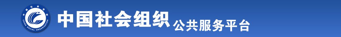 女生吃男生jb的免费网站全国社会组织信息查询